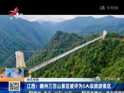 江西：赣州三百山景区被评为5A级旅游景区