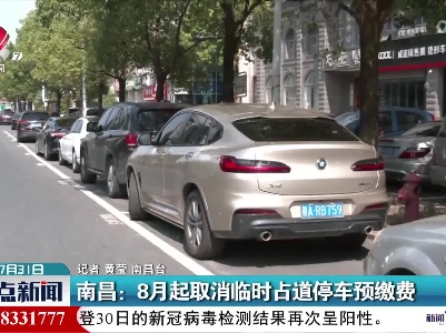 南昌：8月起取消临时占道停车预缴费