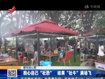 【都市放心爱】担心自己“社恐” 结果“社牛”满场飞