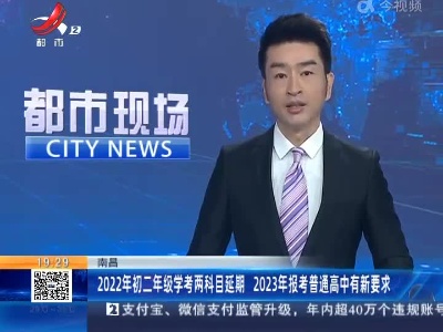 南昌：2022年初二年级学考两科目延期 2023年报考普通高中有新要求