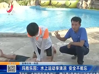 【直播连线·南昌】玛雅乐园：水上运动享清凉 安全不能忘