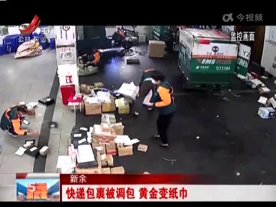 新余：快递包裹被调包 黄金变纸巾