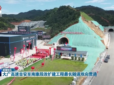 大广高速吉安至南康段改扩建工程最长隧道双向贯通