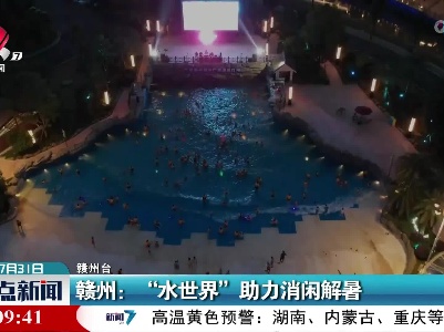 赣州：“水世界”助力消闲解暑
