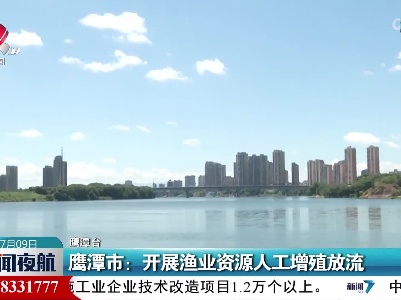 鹰潭市：开展渔业资源人工增殖放流