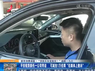 【都市消费调查·“贷款买车变租车？”追踪】九江：平安租赁委托一公司带话 可减免1万但需“在媒体上撤诉”