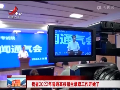 江西省2022年普通高校招生录取工作开始了