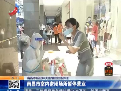 【南昌市新冠肺炎疫情防控指挥部】南昌市室内密闭场所暂停营业