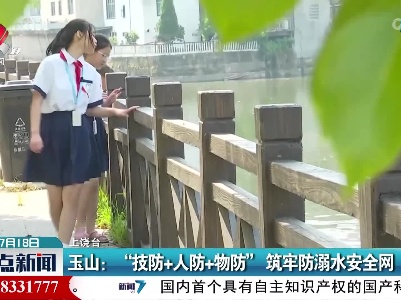 玉山：“技防+人防+物防” 筑牢防溺水安全网