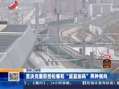国家卫健委：坚决克服防控松懈和“层层加码”两种倾向