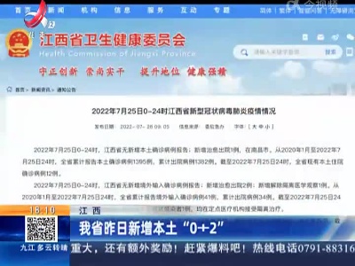 江西：我省昨日新增本土“0+2”
