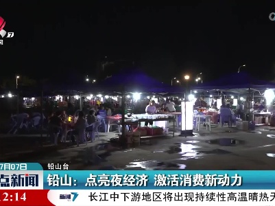 铅山：点亮夜经济 激活消费新动力