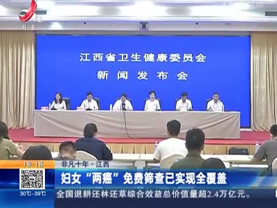 【非凡十年】江西：妇女“两癌”免费筛查已实现全覆盖