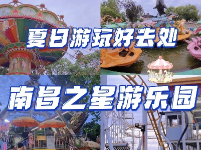 快来南昌之星游乐园快乐一“夏”吧！