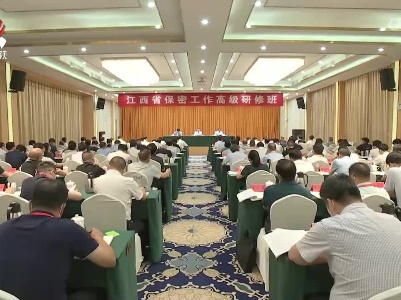 全省保密工作高级研修班开班