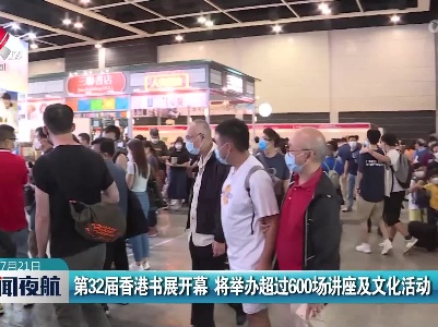 第32届香港书展开幕 将举办超过600场讲座及文化活动