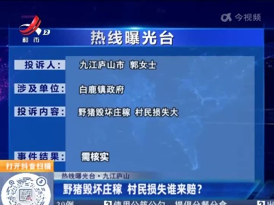 【热线曝光台·九江庐山】野猪毁坏庄稼 村民损失谁来赔？