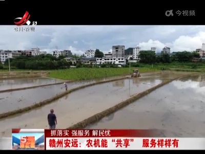 【抓落实 强服务 解民忧】赣州安远：农机能“共享”服务样样有