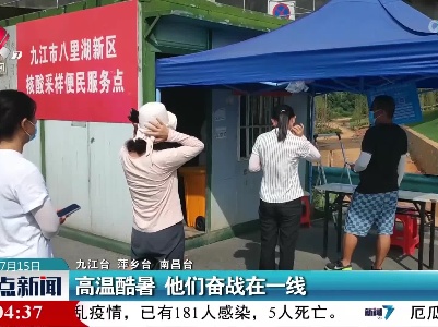 高温酷暑 他们奋战在一线