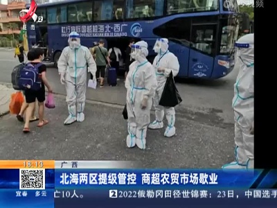 广西：北海两区提级管控 商超农贸市场歇业