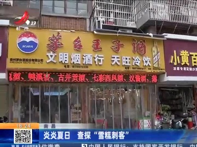 南昌：炎炎夏日 查探“雪糕刺客”