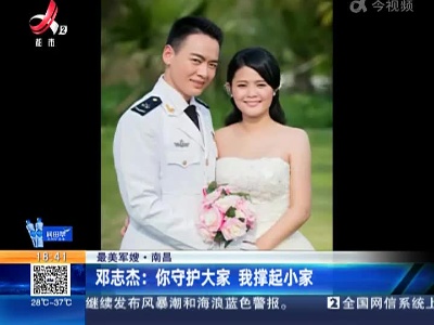 【最美军嫂】南昌·邓志杰：你守护大家 我撑起小家