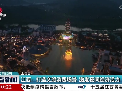 江西：打造文旅消费场景 激发夜间经济活力