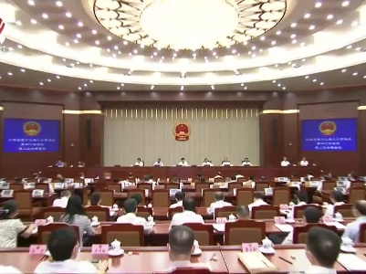 省十三届人大常委会第四十次会议闭会