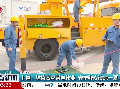 上饶：坚持高空带电作业 守护群众清凉一夏