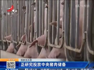 国家发改委：正研究投放中央猪肉储备