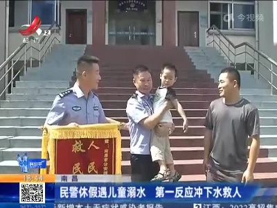 南昌：民警休假遇儿童溺水 第一反应冲下水救人