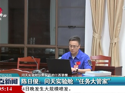 【问天实验舱任务背后的江西骄傲】陈日俊：问天实验舱“任务大管家”