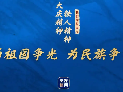 【地评线】江右时评：穿越时空的“铁人精神”熠熠生辉