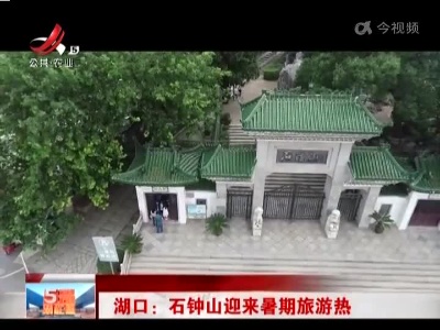 湖口：石钟山迎来暑期旅游热