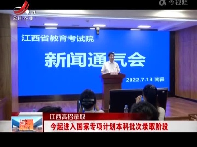 【江西高招录取】今起进入国家专项计划本科批次录取阶段