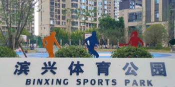 九江滨兴体育公园开放 家门口又添好去处