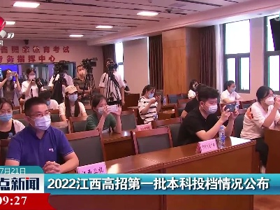 2022江西高招第一批本科投档情况公布