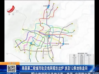 南昌第二轮城市轨交线网规划出炉 涉及12条地铁走向