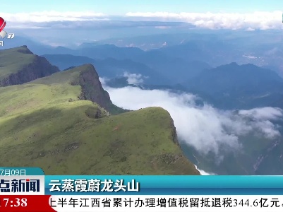 云蒸霞蔚龙头山
