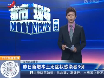 江西省卫健委：昨日新增本土无症状感染者3例