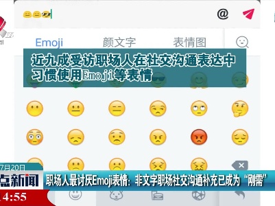 职场人最讨厌Emoji表情：非文字职场社交沟通补充已成为“刚需”