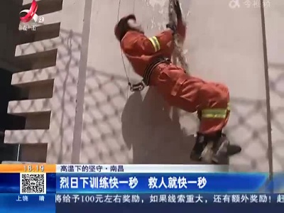 【高温下的坚守】南昌：烈日下训练快一秒 救人就快一秒