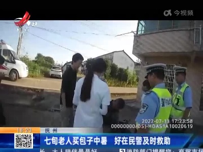 抚州：七旬老人买包子中暑 好在民警及时救助