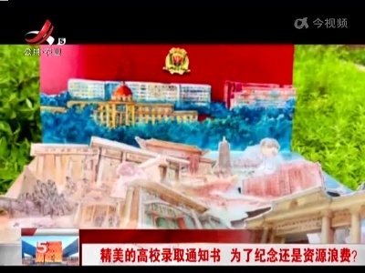 精美的高校录取通知书 为了纪念还是资源浪费？