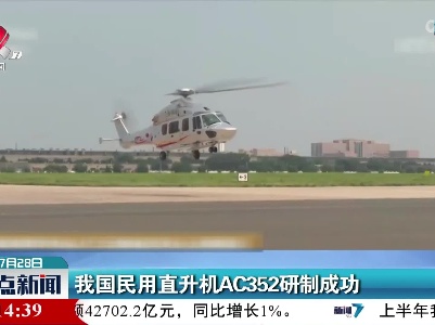 我国民用直升机AC352研制成功