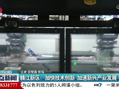 赣江新区：加快技术创新 加速新兴产业发展