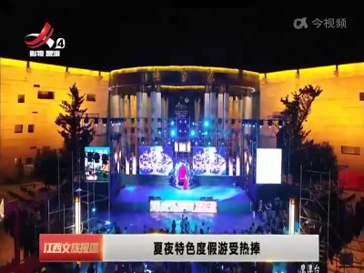 江西文旅报道20220704