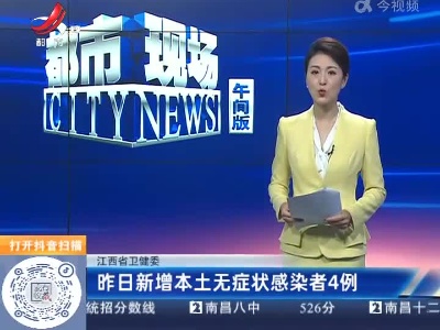 江西省卫健委：昨日新增本土无症状感染者4例