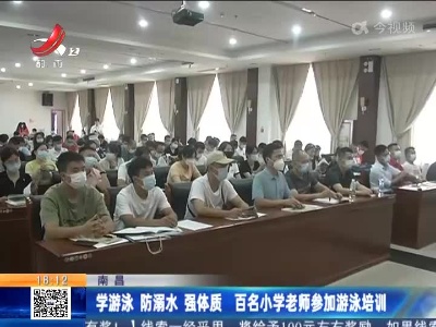 南昌：学游泳 防溺水 强体质 百名小学老师参加游泳培训