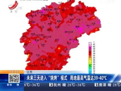 江西：未来三天进入“烧烤”模式 局地最高气温达39-40℃